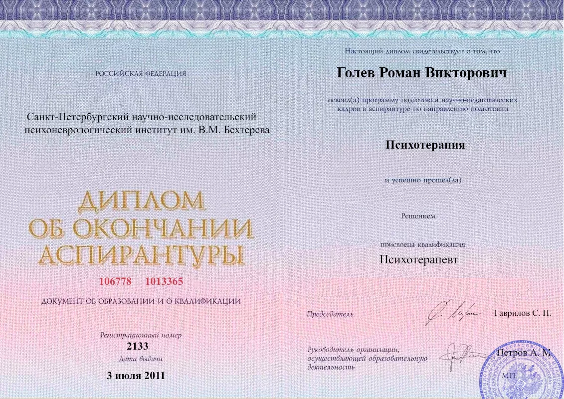Диплом об окончании аспирантуры Голевым Романом Викторовичем наркологическая клиника в Крымске Наше Здоровье